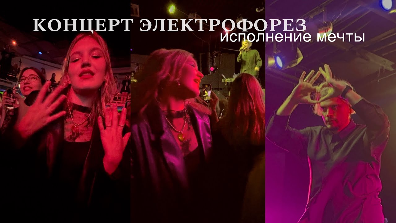 vlog КОНЦЕРТ ЭЛЕКТРОФОРЕЗ.ИСПОЛНИЛА МЕЧТУ..
