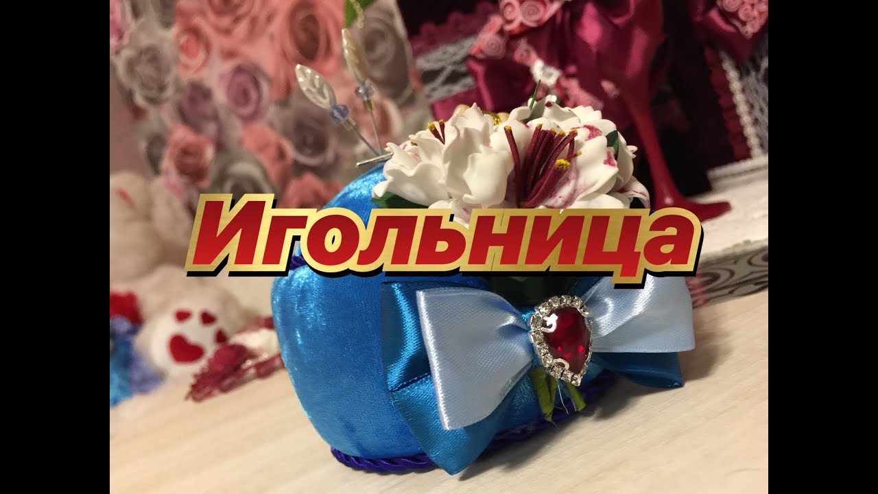57.Игольница/МК/Как сделать игольницу своими руками/Игольница в подарок