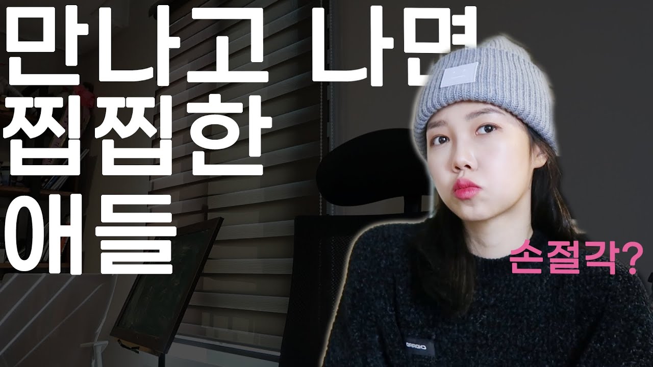 왜그럴까? 내 잘못도 아닌데 괜히 찝찝하게 만드는 친구들 | 인간관계, 손절, 꿀팁
