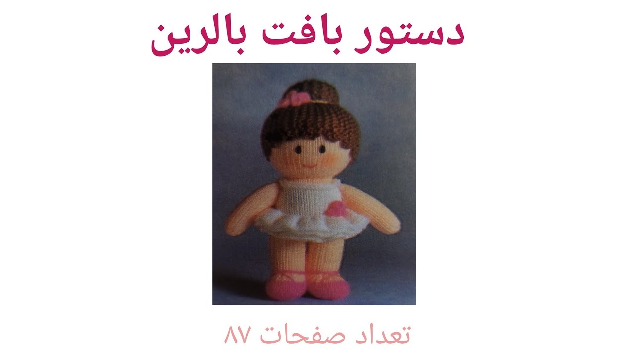 دستور بافت بالرین #عروسک #دو میل