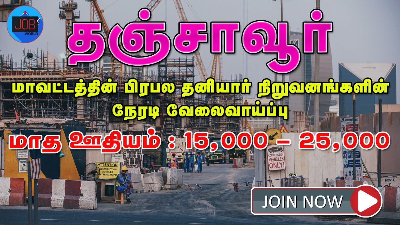 THANJAVUR DISTRICT JOBS 2021| THANJAVUR PRIVATE JOBS | THANJAVUR VELAI | TAMILNADU PRIVATE JOBS 2021