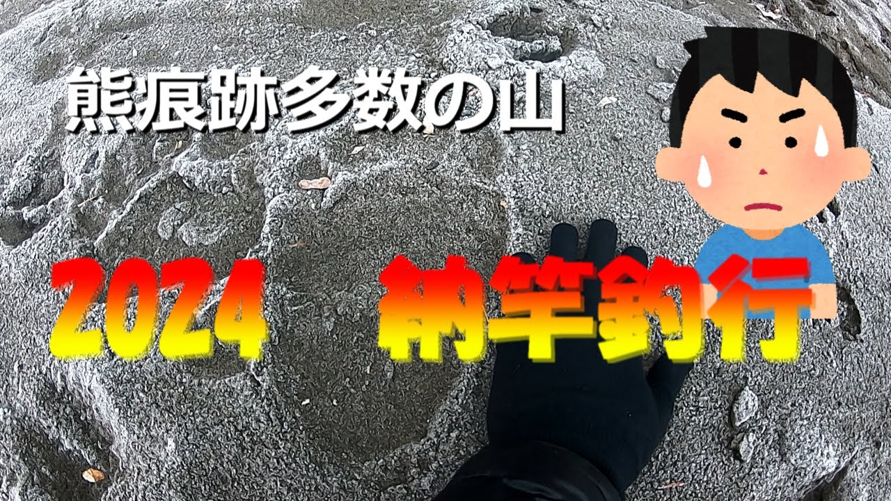 2024日高納竿釣行　もう寒いしね！