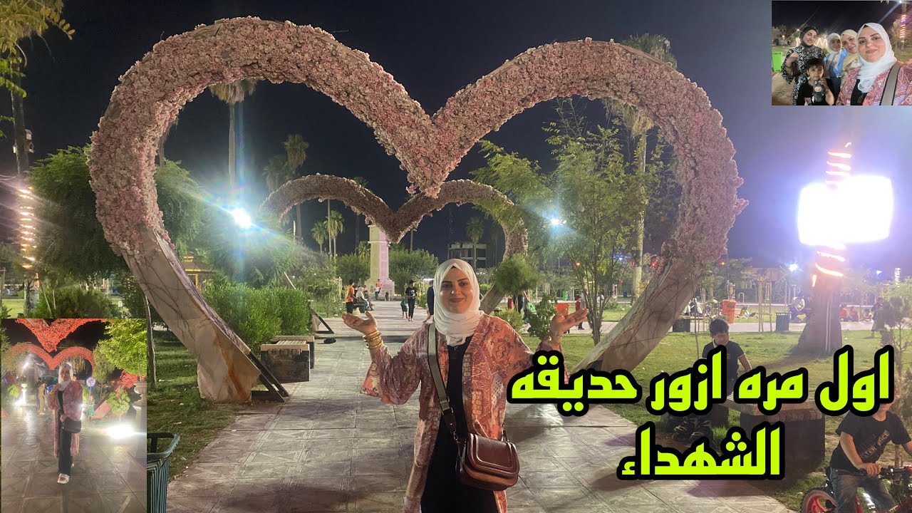 اول مره ازور حديقه الشهداء في الموصل الحبيبة/ سويت مفاجأة الى ابن اختي 🥰👶❤️🌺