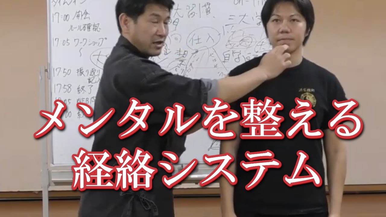 自己存在否定を乗り越える方法！身体を使ってメンタルを整える経絡システムとは【武学チャンネル】