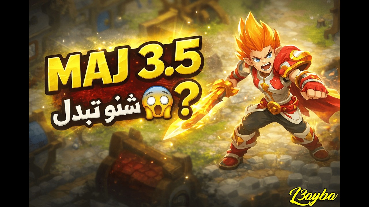 شرح كامل للتحديت MAJ 3.5 ديال DOFUS جميع التغييرات بالتفصيل