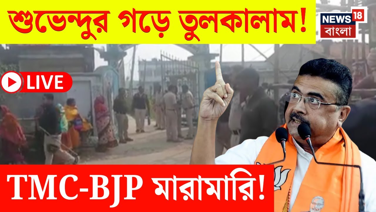Nandigram News LIVE | সমবায় ভোটের আগে নন্দীগ্রামে উত্তেজনা! | একাধিক বাড়ি ভাঙচুর | Bangla News