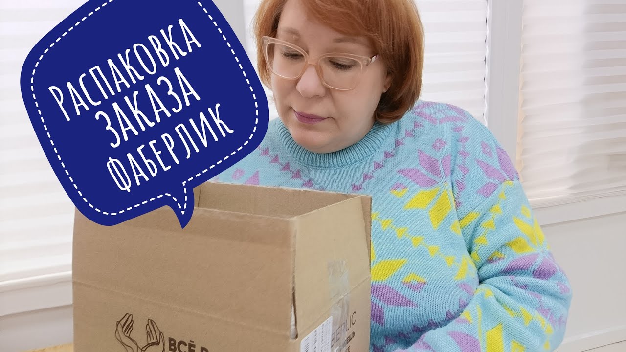 Мой заказ Фаберлик #распаковка
