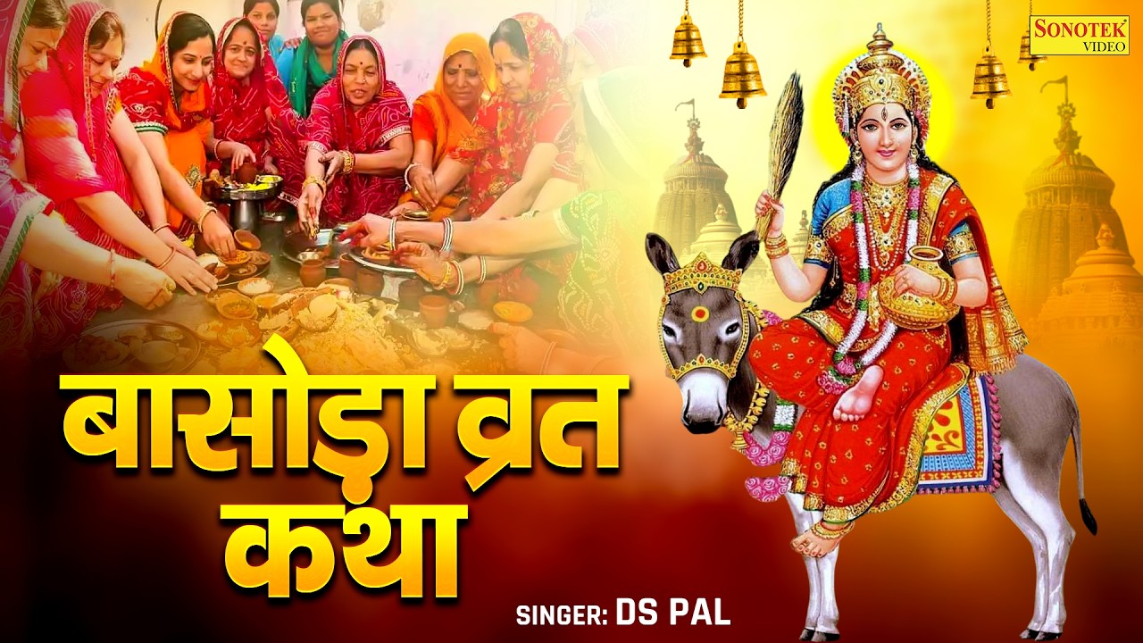 बासोड़ा पूजा स्पेशल | शीतला माता की कथा | बासोड़ा पूजन कथा | Ds Pal | Basoda Puja 2026, Sheetla Mata