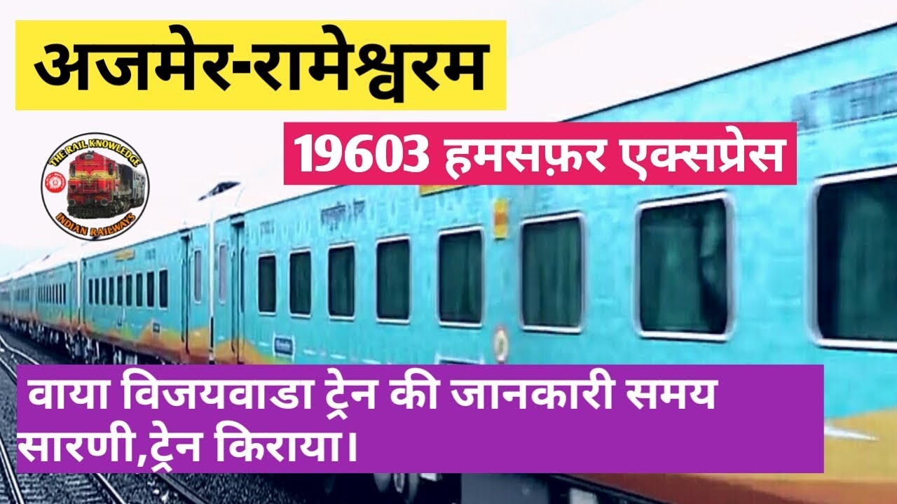 Ajmer to Rameswaram Humsafar Express Train | अजमेर रामेश्वरम हमसफर | Indian Railway