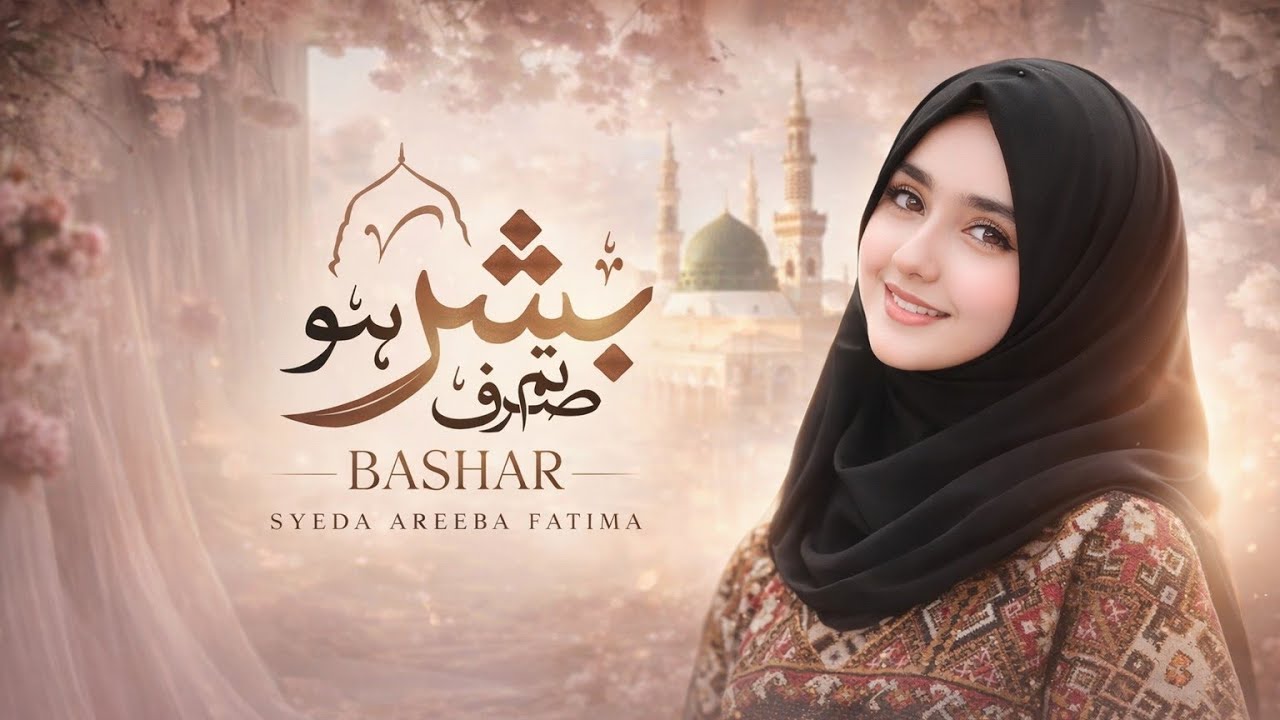 New Naat Sharif | Mera Nabi Hai | Laiba Fatima | Official Video | 2026 🕋 Special naat 