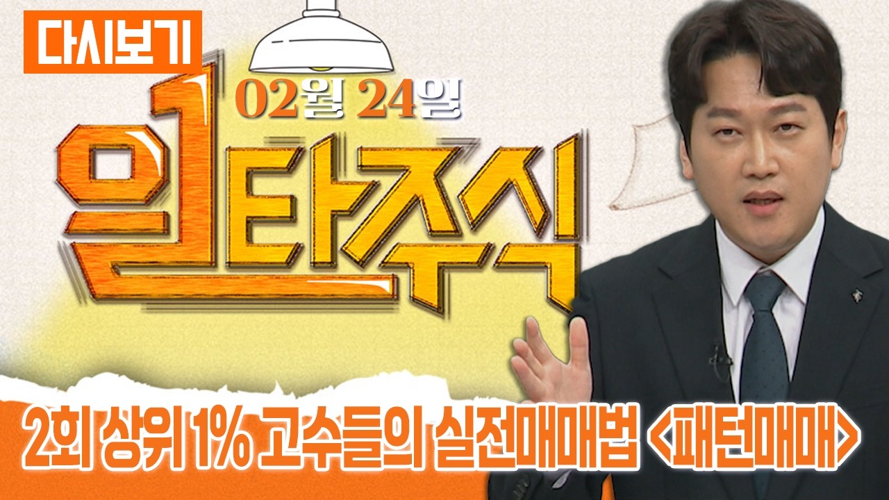 [다시보기] 02월 24일 OBS 일타주식 - 급이 다른 멘토들의 핵심이 되는 주식특강
