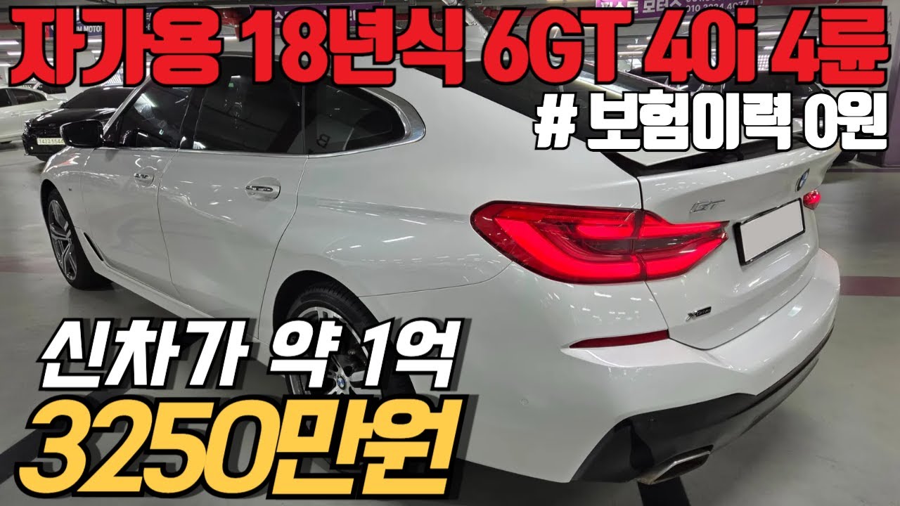 (수수료X) 딜러 자가용 25년에만 1천만원 이상 정비로, 완벽 컨디션인 BMW 6GT 40i 풀옵션 특매물