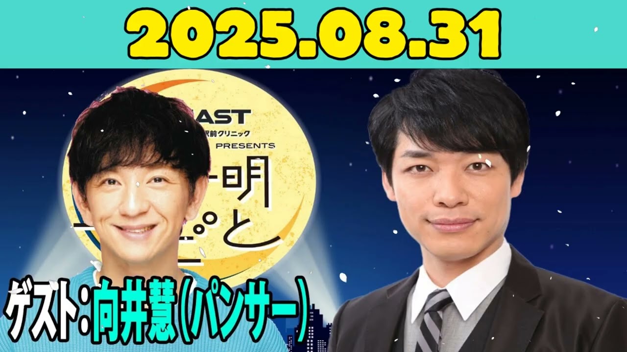 イースト駅前クリニック presents 川島明のねごと 2025年08月31日