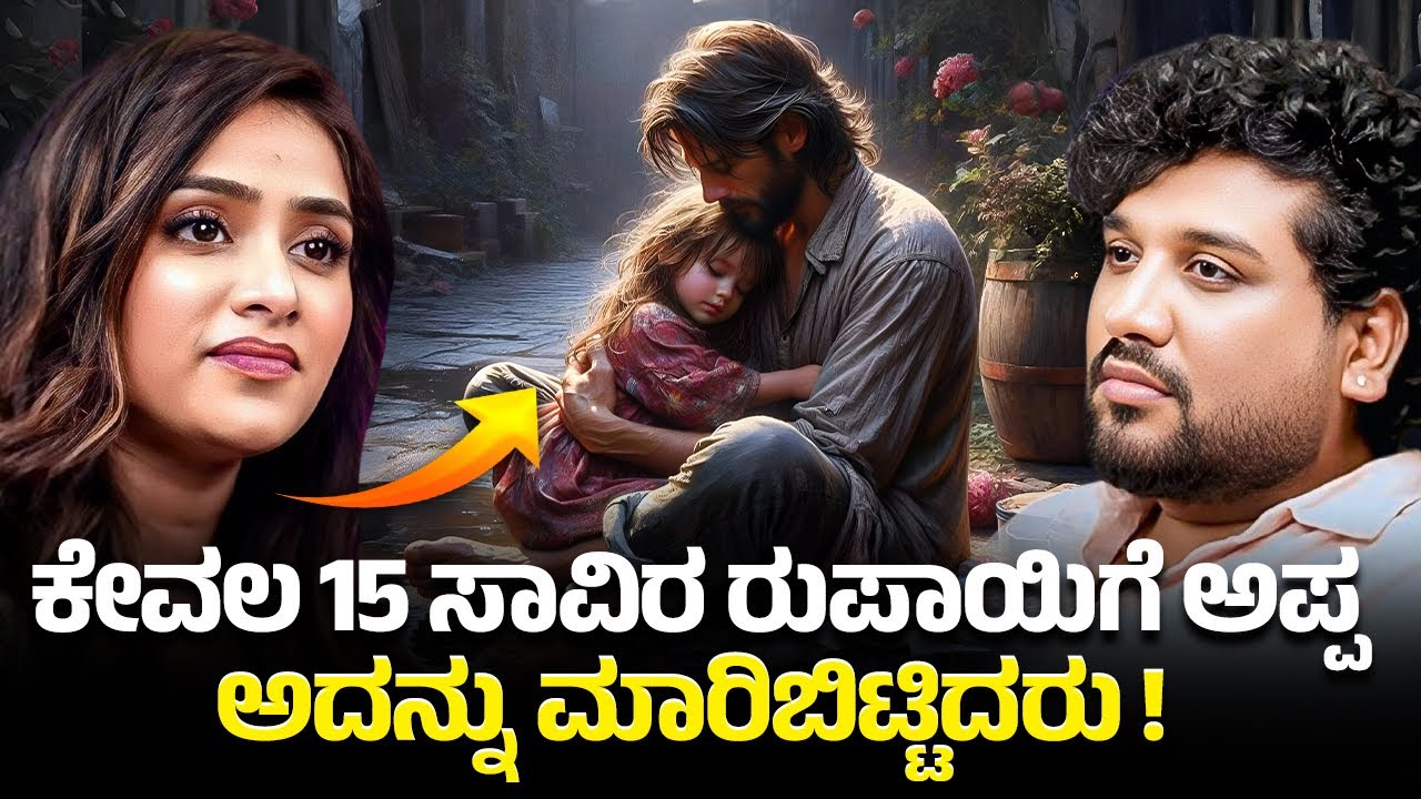 ನಾನು ಬಂದ ದಾರಿ-ಕೆಳ ಮಧ್ಯಮ ವರ್ಗ ಸಂಪತ್ತು ಅಲ್ಲ, ಸಂಸ್ಕಾರ | Rajesh Reveals special | Sangeetha Sringeri