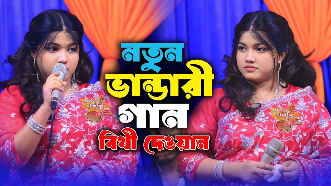 নতুন ভান্ডারী গান বিথী দেওয়ান🔥দয়াল বাইন্ধা রাখো ছাইড়া দিও না🔥বিথী দেওয়ান🔥ডিজে গান 🔥bithi dewan dj