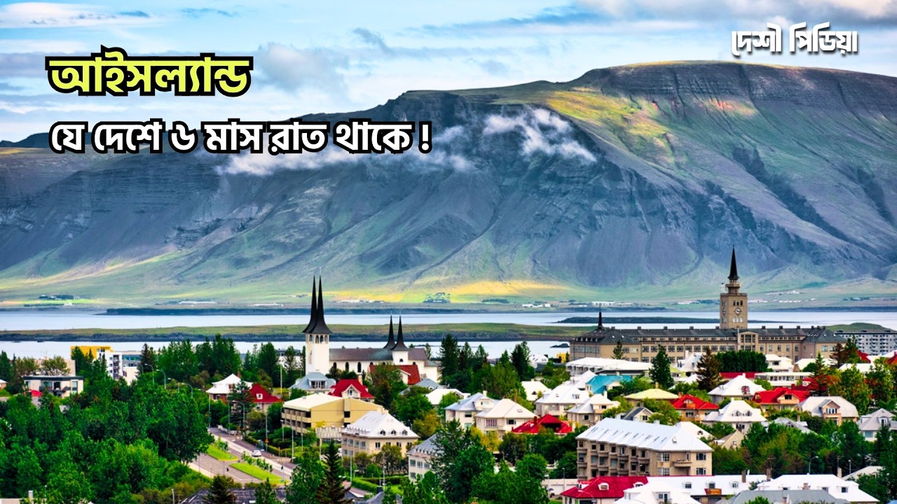 আইসল্যান্ড: যে দেশে মশা নেই, সেনাবাহিনী নেই! | Iceland Documentary in Bangla