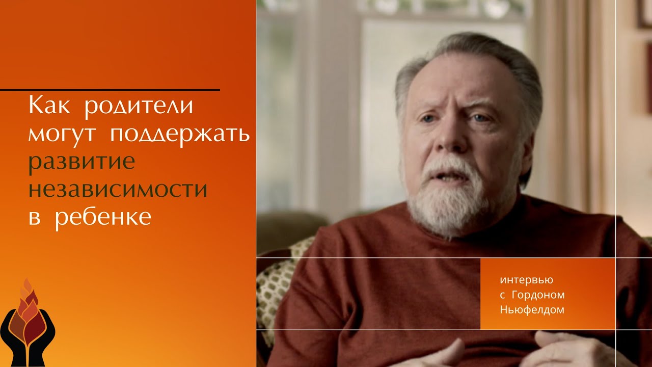 Гордон Ньюфелд: Как родители могут поддержать развитие независимости в ребенке