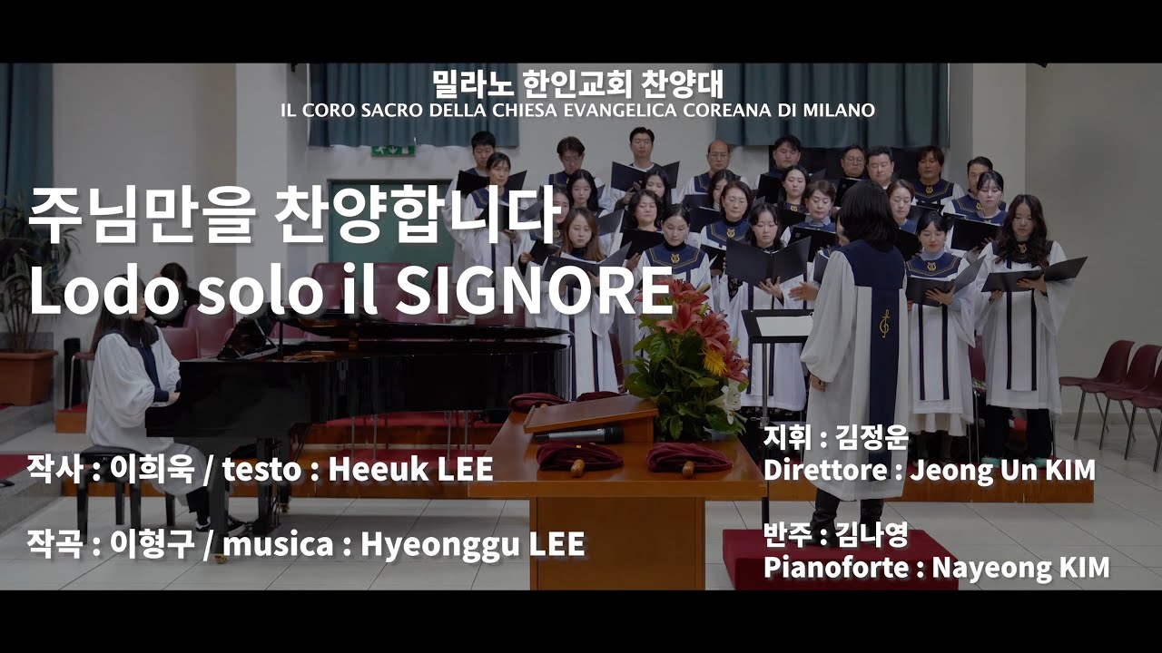 주님만을 찬양합니다 / Lodo solo il SIGNORE (24/11/2024)