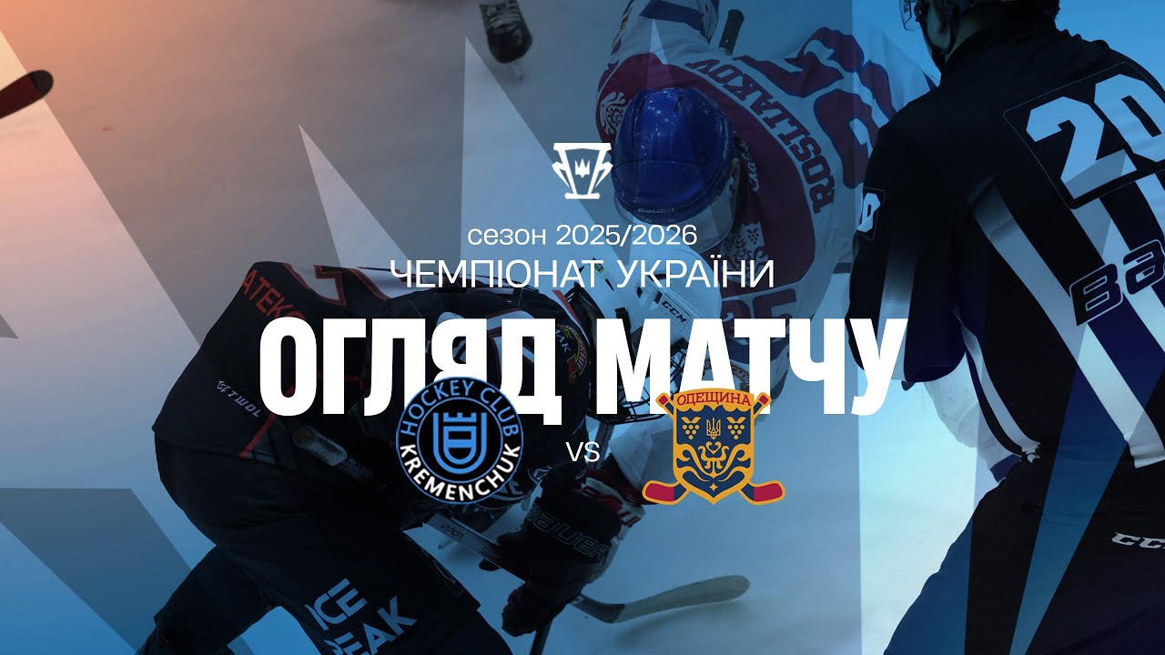 Кременчук &mdash; Одещина | Огляд матчу | 13.01.2026