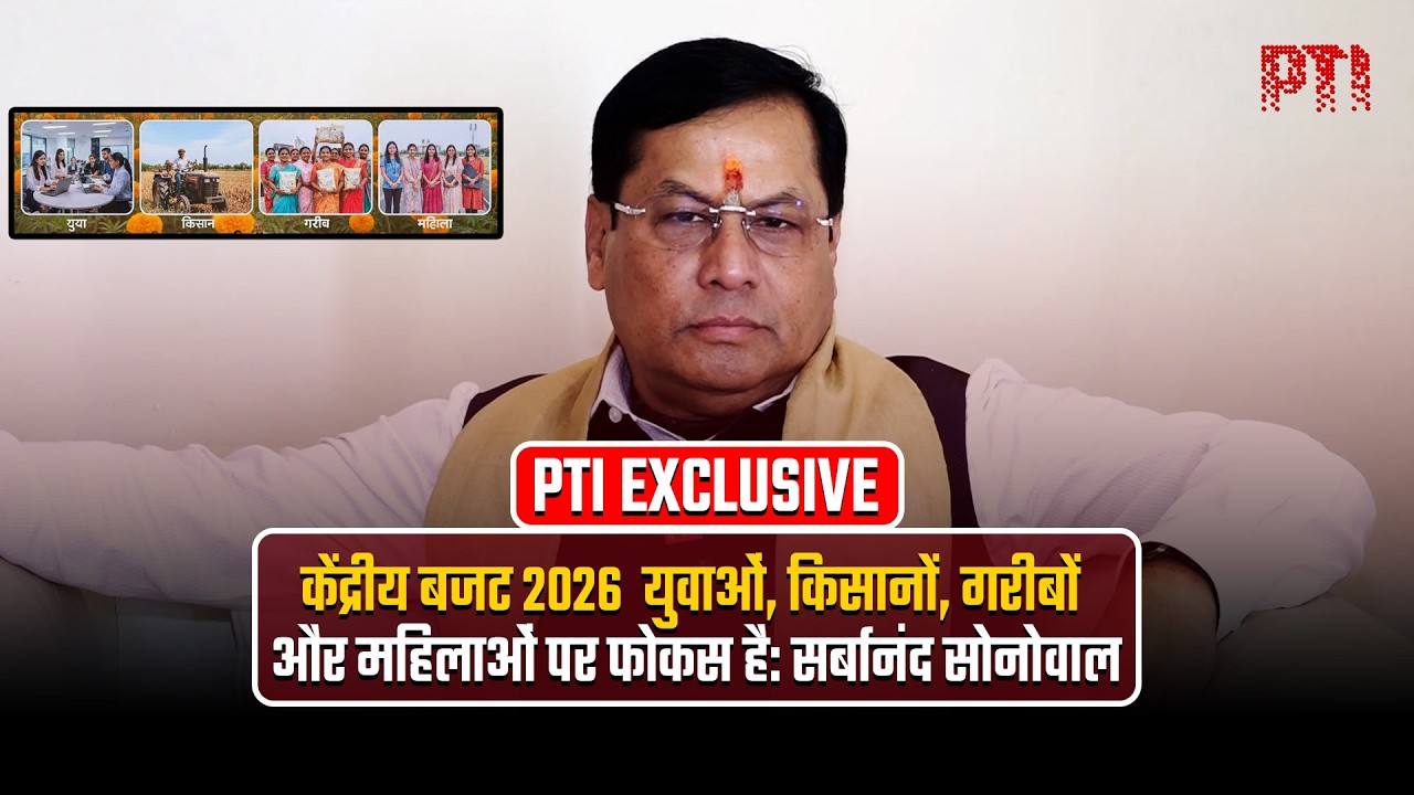 केंद्रीय बजट 2026 में युवाओं, किसानों, गरीबों और महिलाओं पर फोकस किया गया है: सर्बानंद सोनोवाल