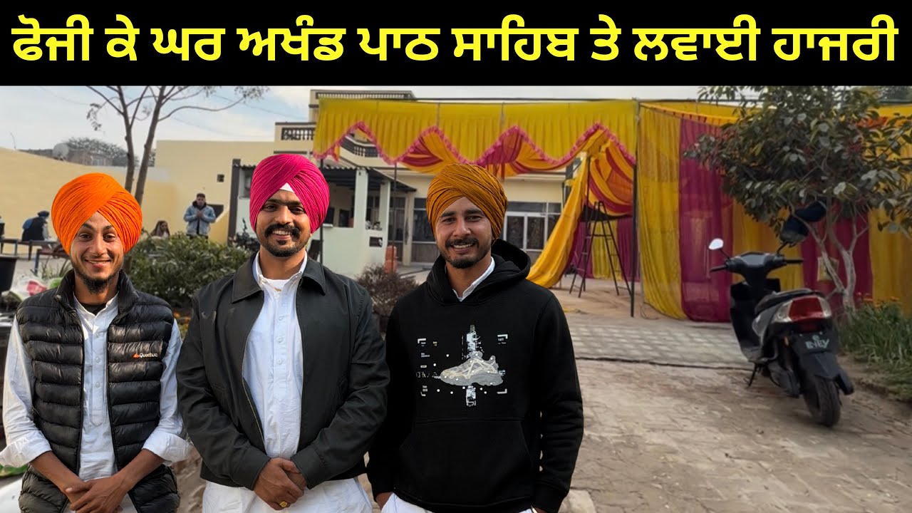 ਦੋ ਦਿਨ ਲਵਾਈ ਹਾਜਰੀ ਫੋਜੀ ਦੇ ਘਰ ਸ੍ਹੀ ਅਖੰਡ ਪਾਠ ਸਾਹਿਬ 