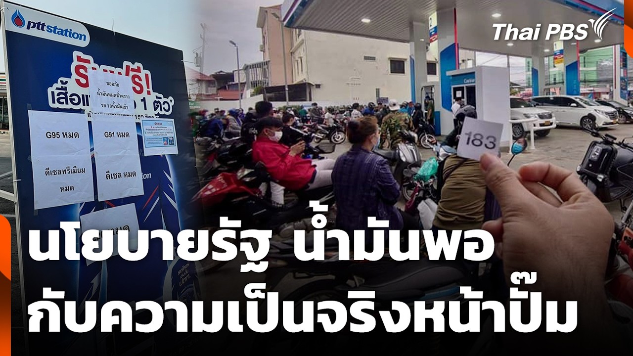 นโยบายรัฐ น้ำมันพอ กับความเป็นจริงหน้าปั๊ม | สถานีประชาชน | 16 มี.ค. 69