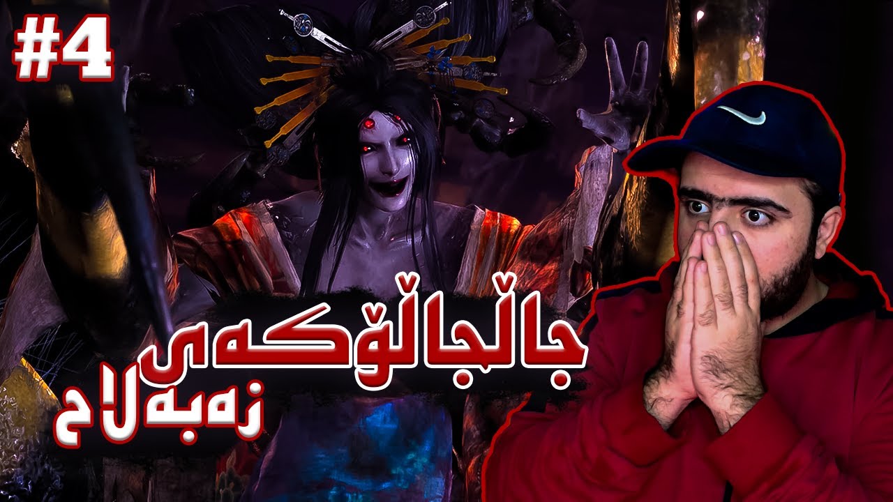 Nioh1 #4 | !..ئەکرێت بیکووژم ؟ ئەو بۆسانە هەر بەقوەتتر ئەبنن