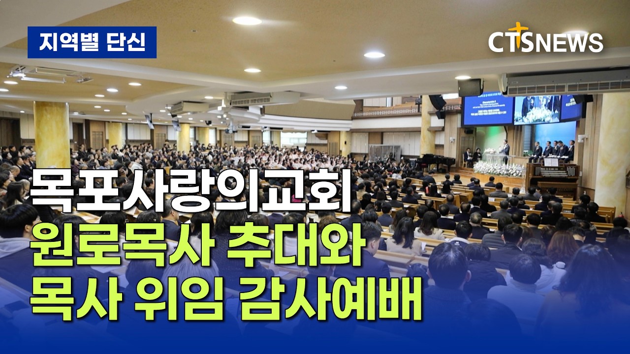 목포사랑의교회 원로목사 추대와 목사 위임 감사예배(광주, 신미정)ㅣCTS뉴스