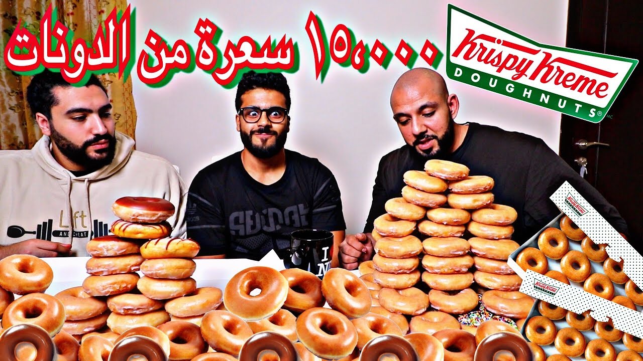 اكلنا ١٥،٠٠٠ سعرة من الدونات || Krispy Kreme 15,000 Calories