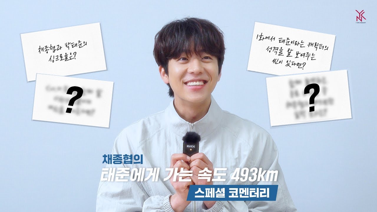 [채종협] 채종협의 너에게 가는 속도 493km 스페셜 코멘터리 🎥