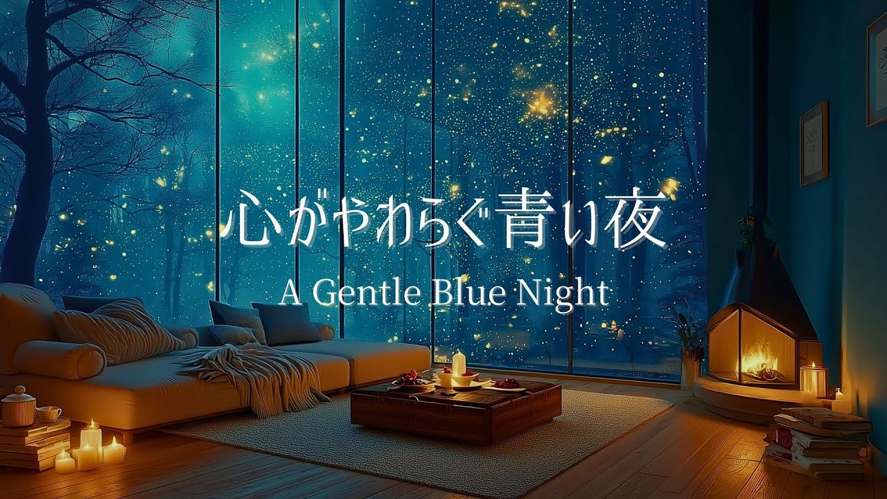 【冬のピアノ】心のざわめきが静まり、やわらかな青に包まれる夜｜リラックス・夜のリセット用