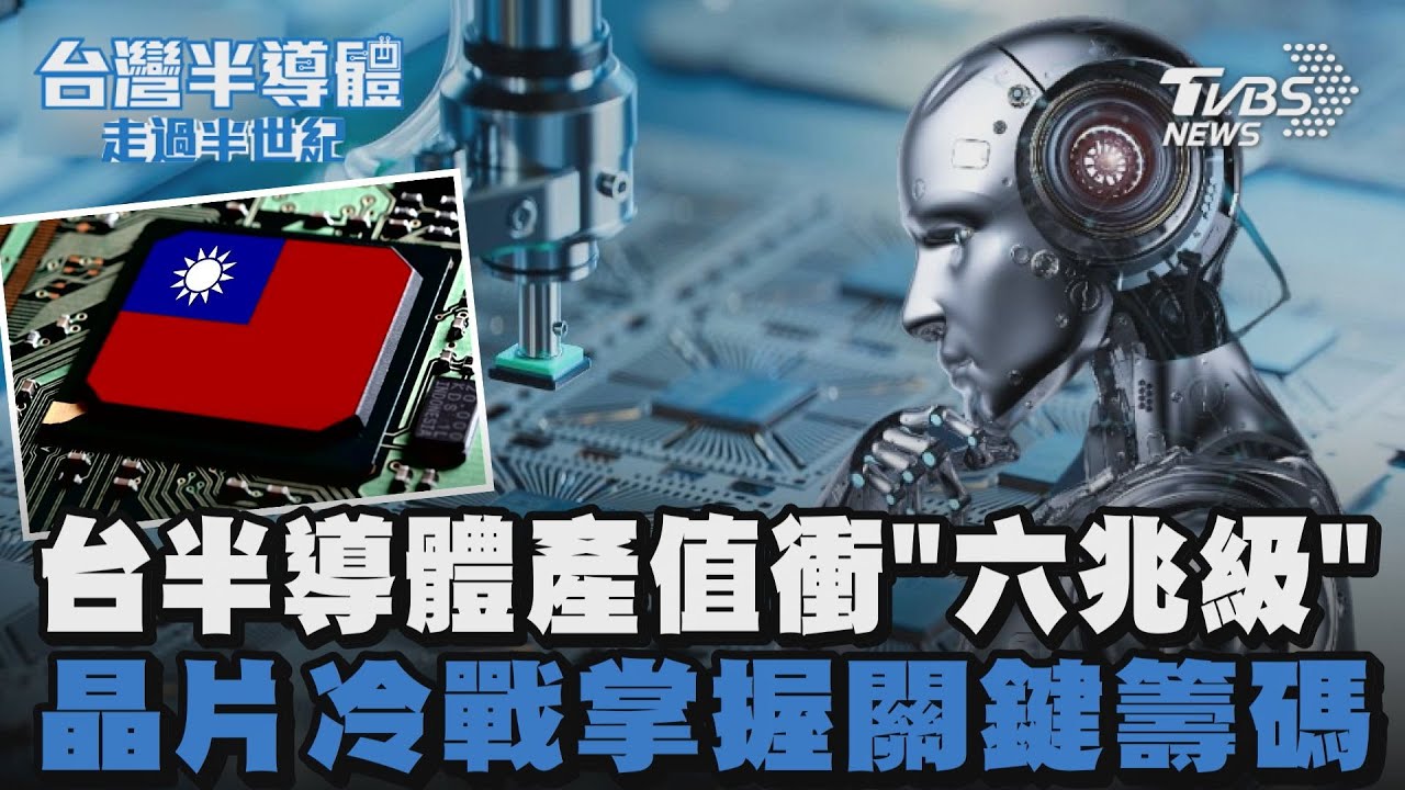 【台灣半導體走過半世紀】AI浪潮來襲台灣半導體產值衝「6兆級」　晶片冷戰地緣政治下...我們的挑戰在哪?｜完整版｜TVBS新聞｜TVBS新聞 @TVBSNEWS01