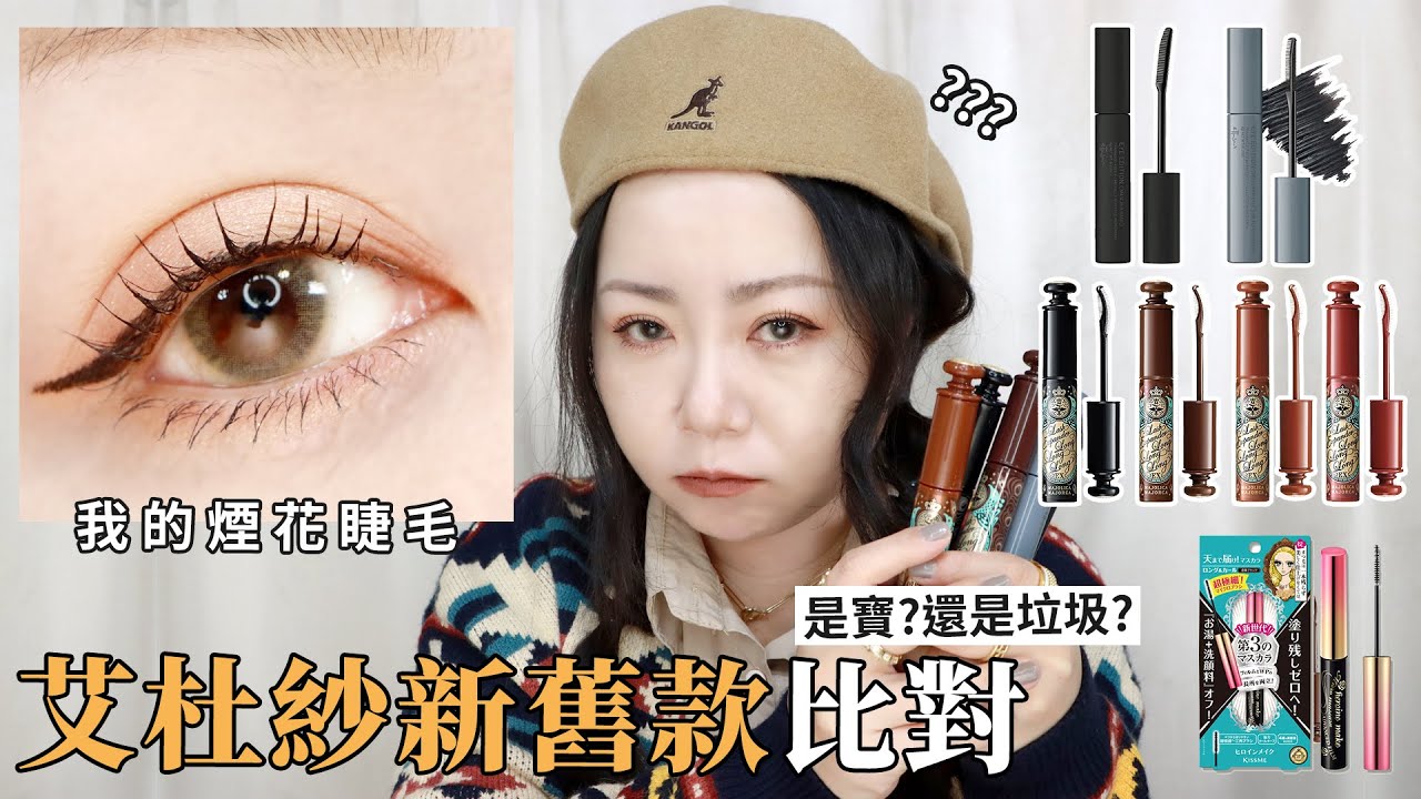 如何刷出煙花睫毛? 艾杜紗睫毛底膏 新舊版比對!!!新款好用嗎? 戀愛魔鏡新款全試色!! | KISS ME超細睫毛膏洋娃娃下睫毛 | 睫毛膏推薦 | 粗聲雙胞 SA & SAM