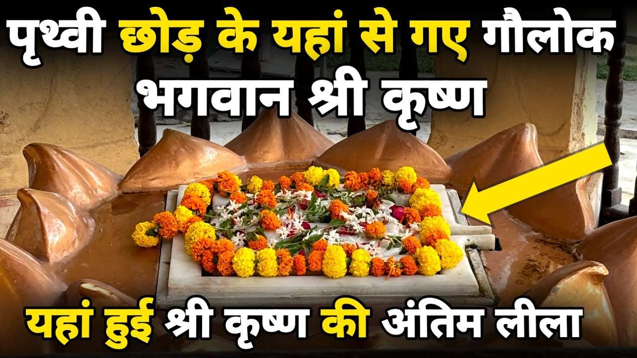 यहां हुई भगवान shri krishna की अंतिम लीला,यहां से गए गौलोक ||braj darpan||