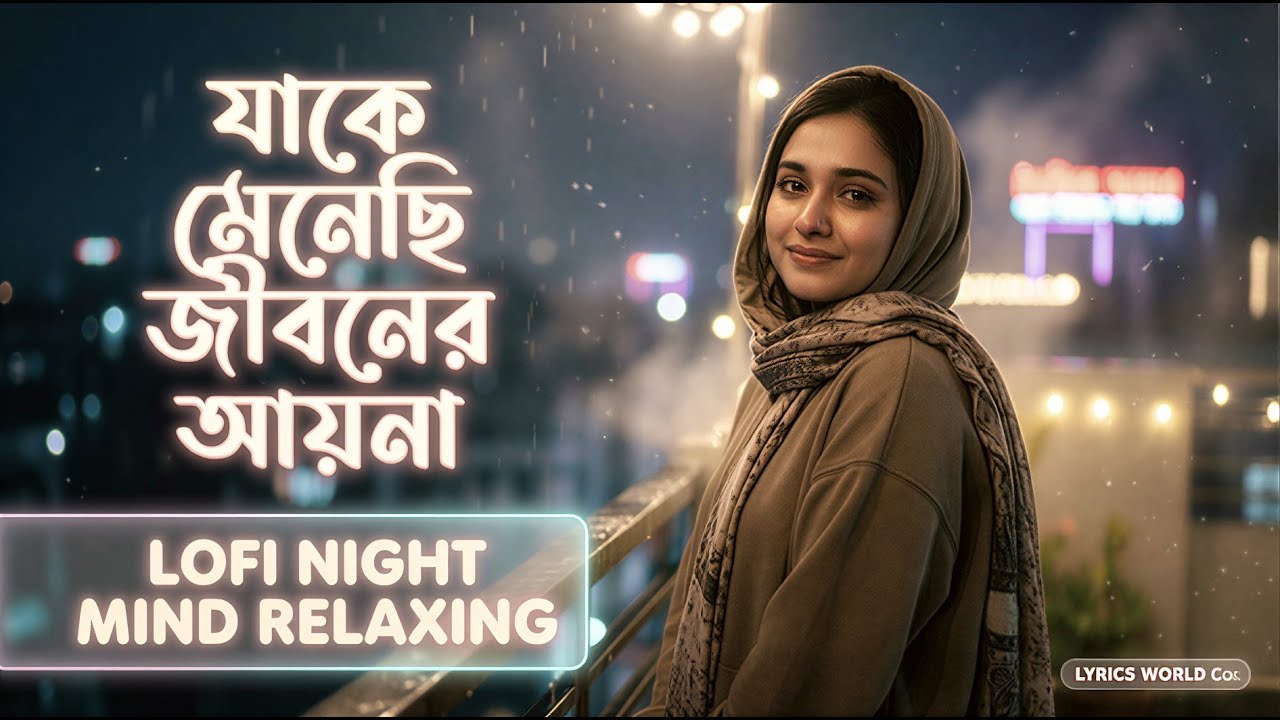 যাকে মেনেছি জীবনের আয়না | Emotional Lofi Bangla Song 2026 | Heart-touching Sad Music