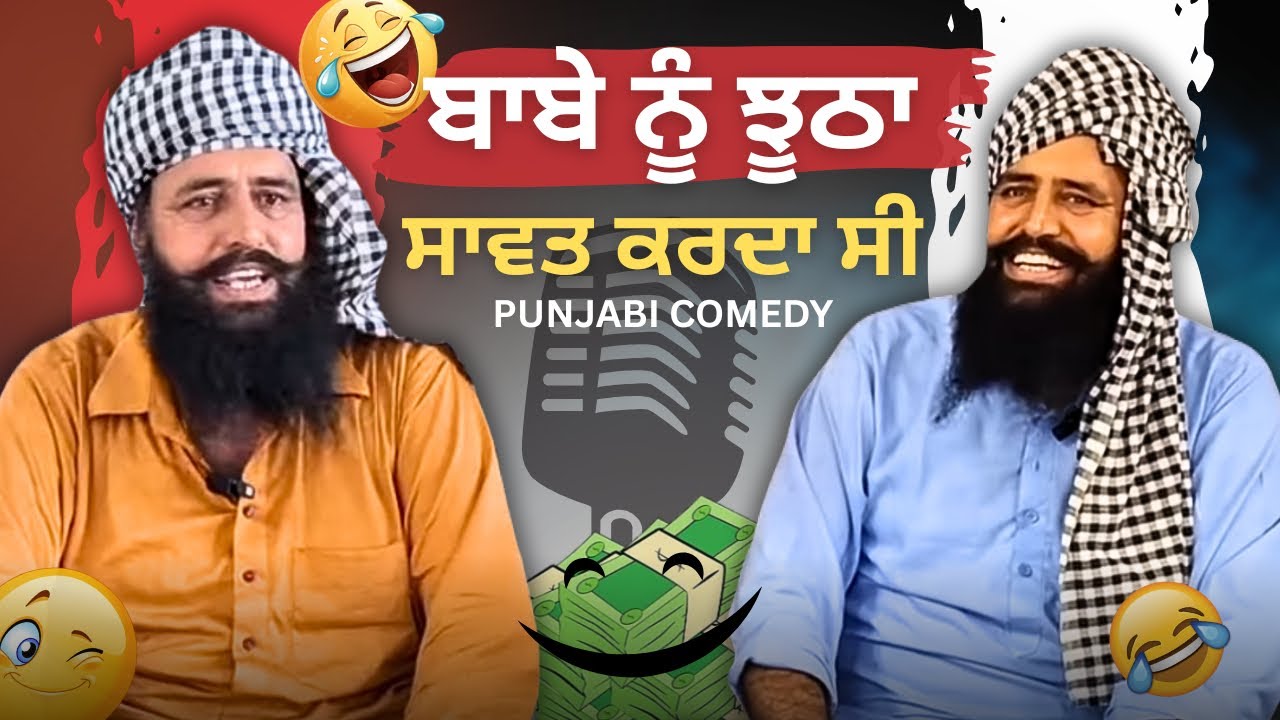 ਬਾਬੇ ਨੂੰ ਝੂਠਾ ਸਾਬਤ ਕਰਦਾ ਸੀ 😂 | Punjabi Comedy Video