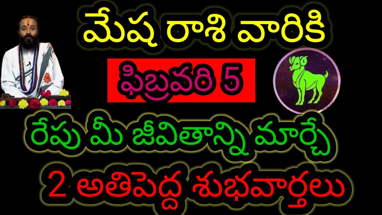 మేష రాశి వారికి ఫిబ్రవరి 5 రేపు మీ జీవితాన్ని మార్చే...2 అతిపెద్ద శుభవార్తలు ఇప్పుడే తెలుసుకోండి...!