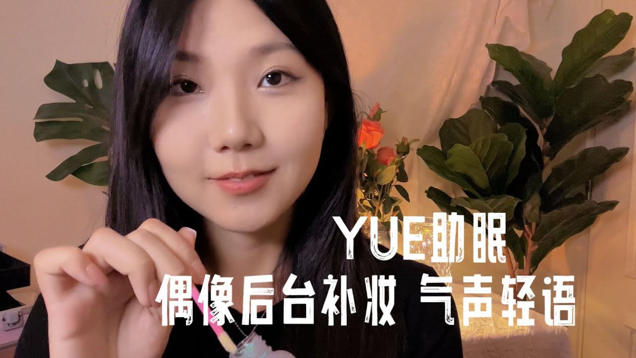 ASMR 偶像后台补妆 为你做妆发和补妆 轻声细语的交谈 化妆助眠