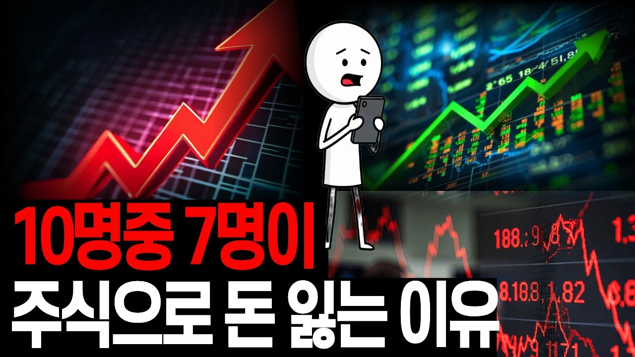 주식 시작하면 10명 중 7명이 돈 잃는 진짜 이유 (당신도 이 실수 하고 있습니다)
