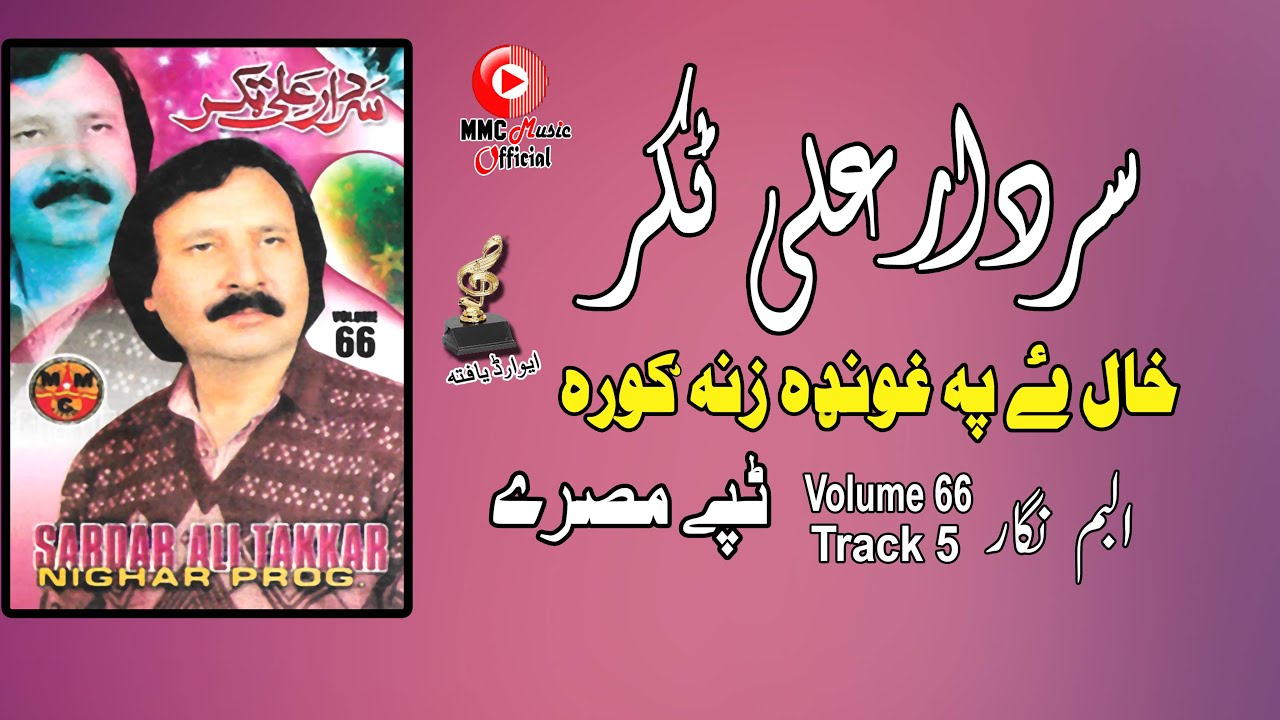 Khal Ye Pa Ghunda Tappay | Sardar Ali Takkar | Pashto Hit Song | سردار علی ټکر | MMC Music OFFICIAL