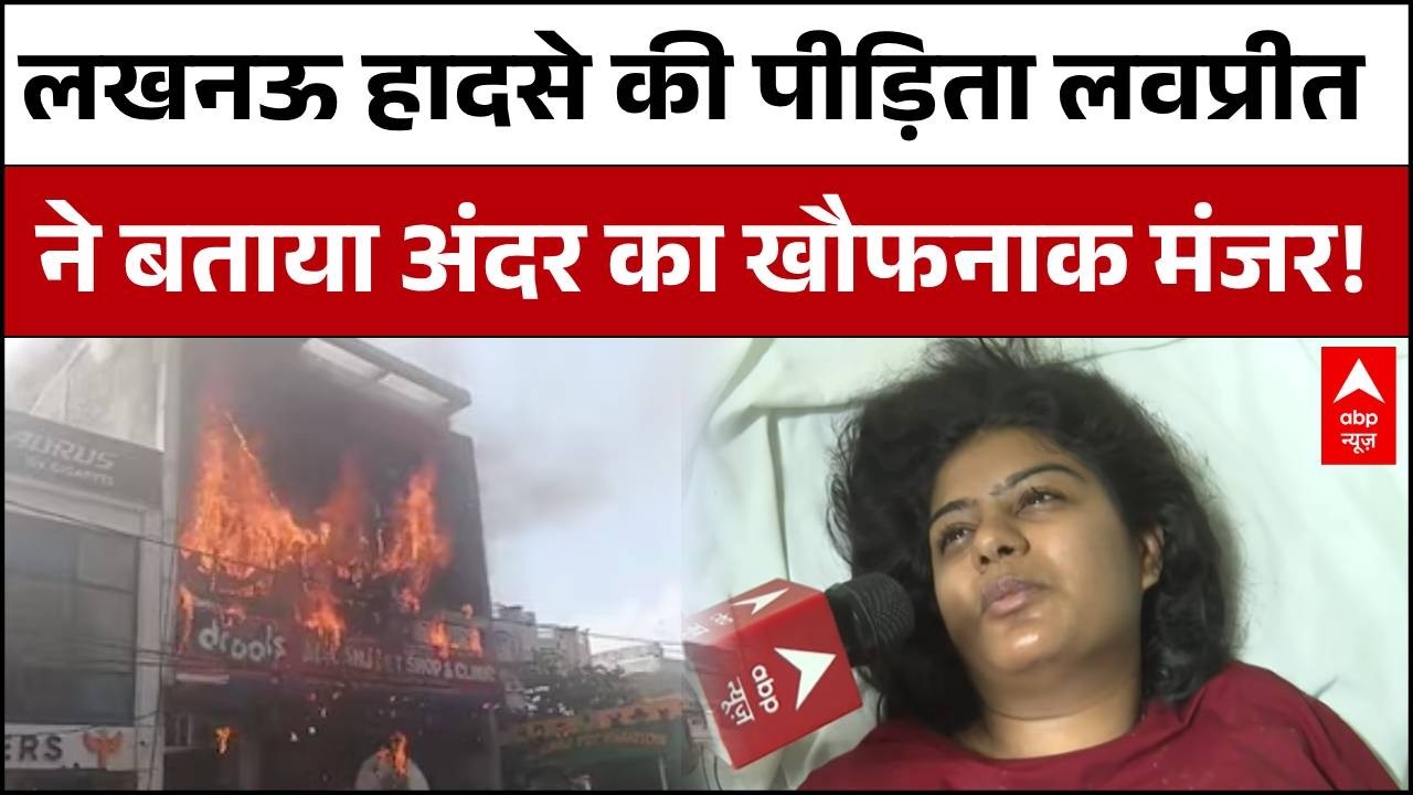 Lucknow Coaching Centre Fire : अस्पताल के बेड से चश्मदीद लवप्रीत का बड़ा खुलासा! | Aliganj Fire News