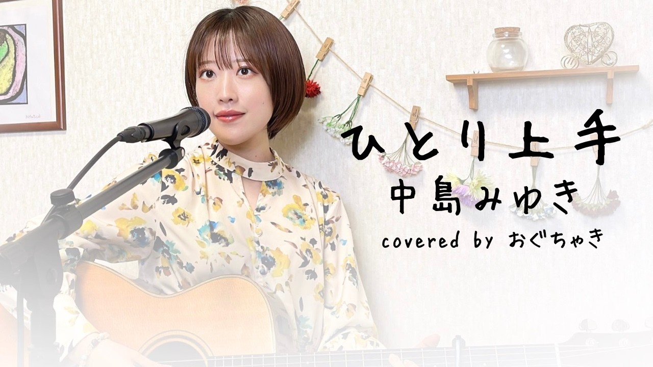 「ひとり上手」(漫歩人生路)中島みゆき 弾き語りカバー おぐちゃき