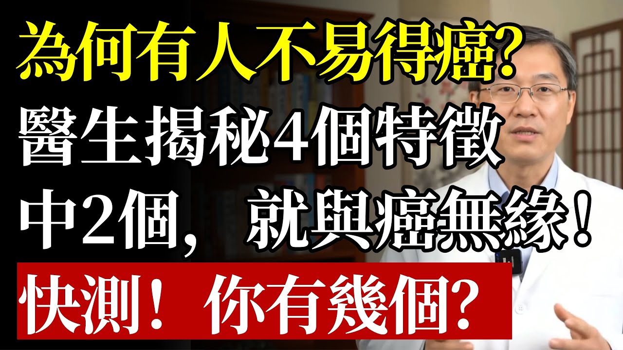 癌症的「免死金牌」真的存在？醫生揭秘：不容易得癌的人，身上都有這4個共同點！看看您符合幾個？#癌症 #防癌 #健康飲食 #免疫力 #抗癌 #抗衰老 #食療 #運動 #養生 #銀髮族