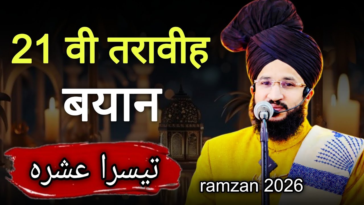 21 वी तरावीह रमजान बयान 2026 | mufti salman azhari