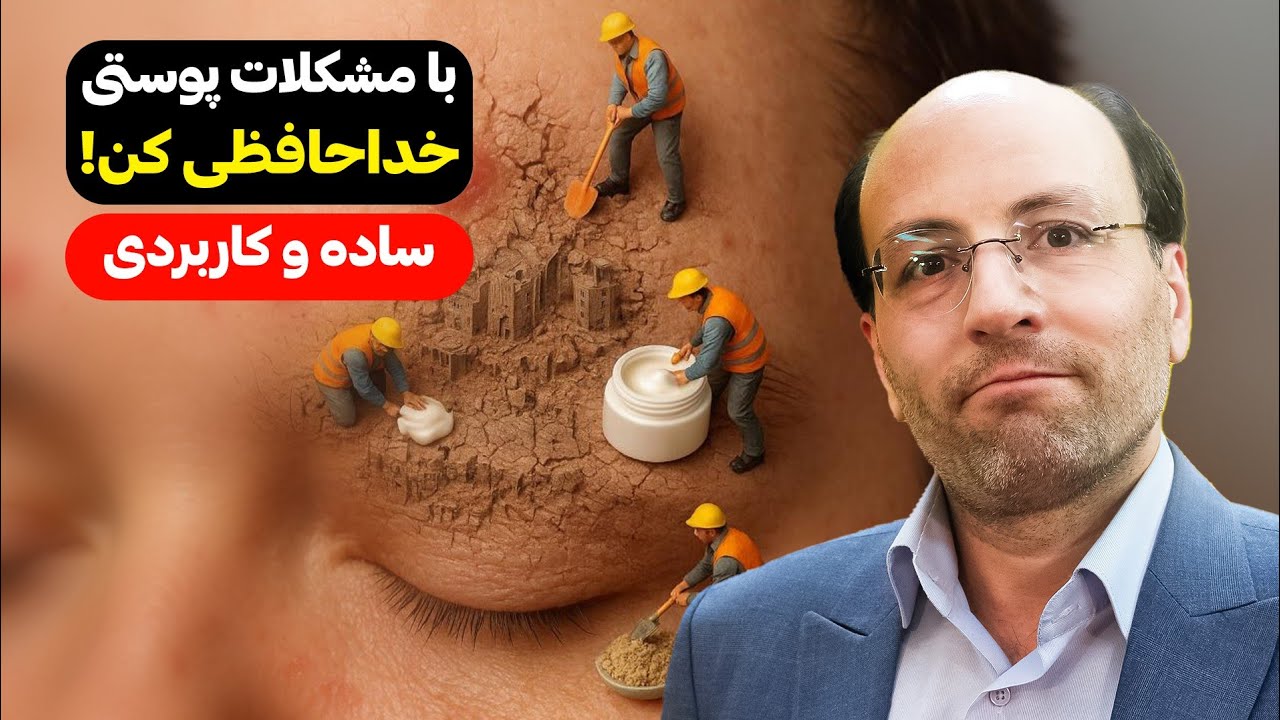 با مشکلات پوستی خداحافظی کن | ساده و کاربردی