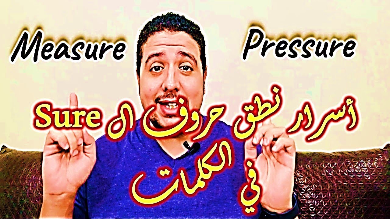 9- Sion و ال Sure |تعلم اللغة الإنجليزية| أصوات مش موجودة في اللغة الإنجليزية | نطق الحروف المركبة