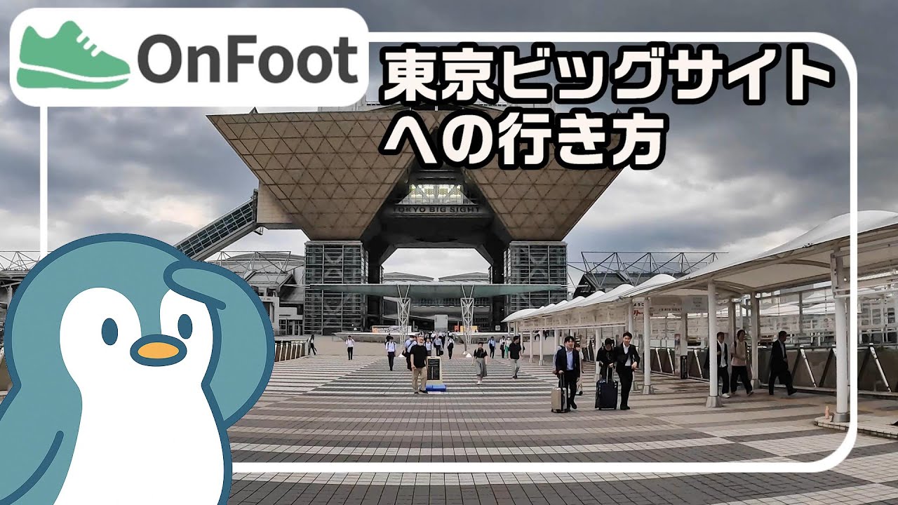 東京ビッグサイトへの行き方｜国際展示場駅から徒歩5分