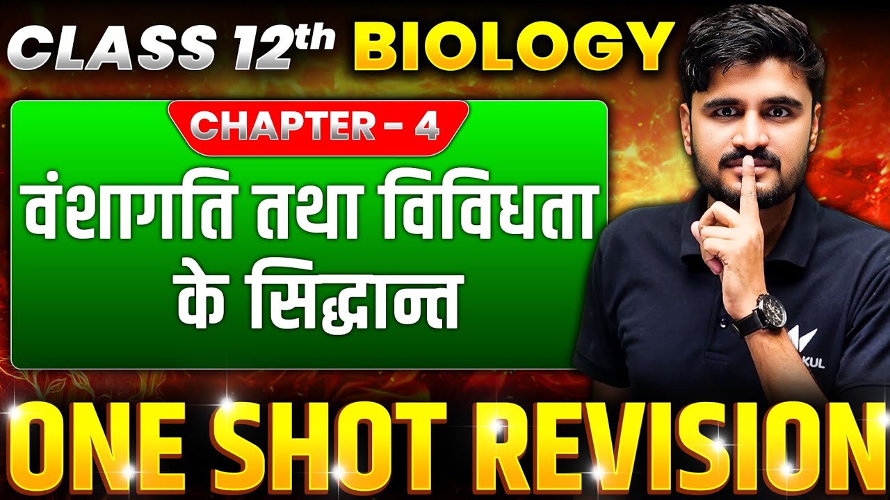 Class 12 Biology Chapter 4 वंशागति तथा विविधता के सिद्धांत | UP Board 12th Biology One Shot Revision