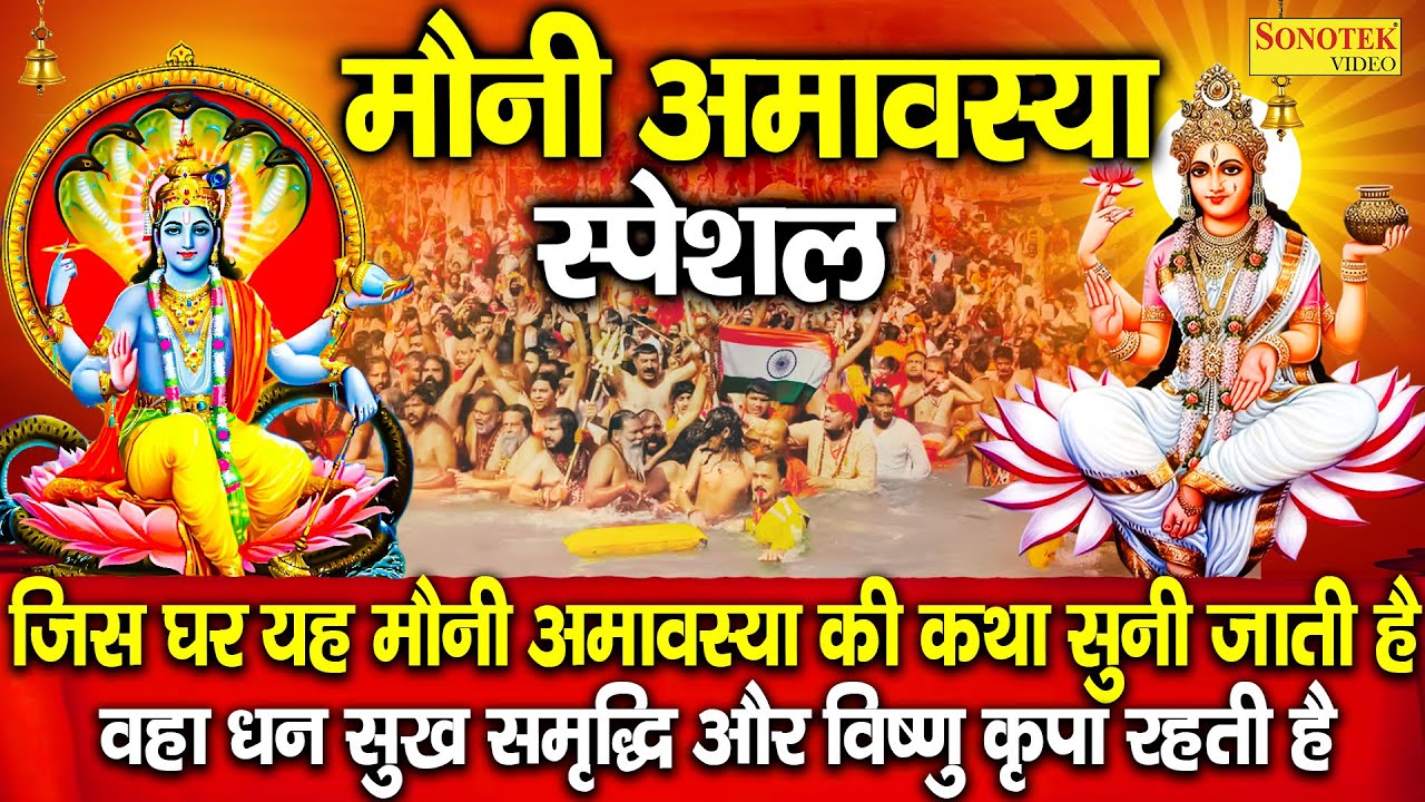 मौनी अमावस्या स्पेशल भजन:-मौनी अमावस्या की कथा | Ds Pal | Vishnu Ganga Bhajan~Mauni Amavashya Katha