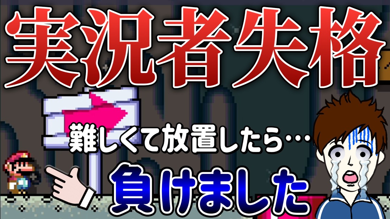 クリア不可能と思ってスタート地点で放置した結果・・・。【マリオメーカー2/マリメ2】